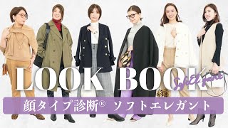 【LOOKBOOK】シンプルで上品なリアルコーデ/秋冬コーデ/顔タイプソフトエレガント/高見え