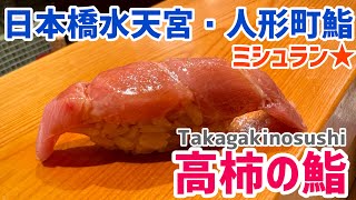 [Ningyocho & Suitengu Gourmet] Takagaki Sushi | Suitengu Sushi | Ningyocho Sushi