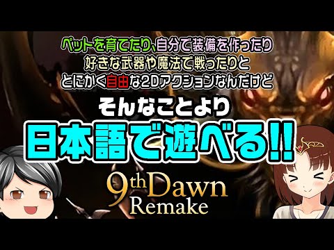 【9th Dawn Remake】まさかの日本語対応！！助手クン、自由度の高いアクションゲーム「9th Dawn」の新作で遊ぶ(CeVIO,ゆっくり音声)