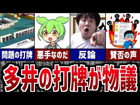 【Mリーグ】多井の打牌選択が"悪手"と話題に！本当にダメだったのか？