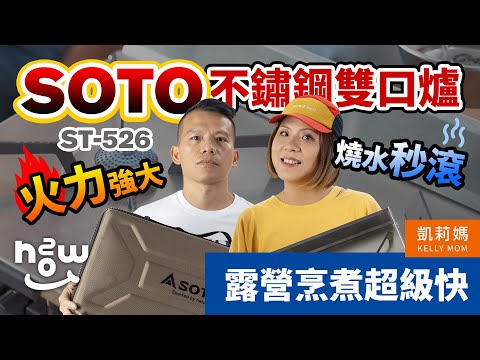 SOTO ST-526 雙口爐開箱，火力超強 20 秒生水變滾水！