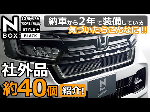 こんなにあったのね！😲【納車から２年。 ホンダ N-BOXカスタム Lターボ   特別仕様車 STYLE+ BLACK  現在装備しているアイテム約40個】