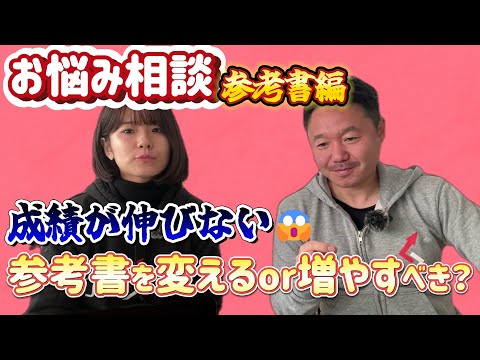 【お悩み相談】今から参考書を変えたり増やすのはOK？