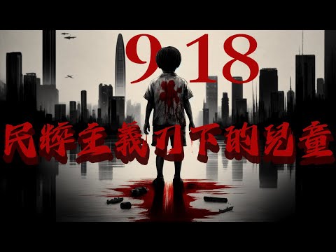 中國民粹主義刀下的日本兒童  918深圳日本小學十歲男孩遇害慘案