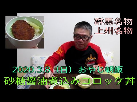 【朝食おやじ飯 上州名物砂糖醤油煮込みコロッケ丼　朝食おやじ飯 その31】2020.03.08ぷりんさんのおやじ伝説朝めし