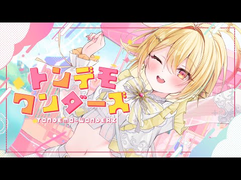 【 ✧ 歌ってみた 】トンデモワンダーズ【 日向ましゅ/ななしいんく 】