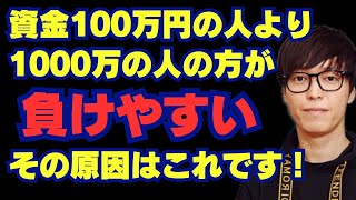 【テスタ】実は資金が多い人ほど負けやすい！その原因はこれです！【テスタ切り抜き／株初心者／デイトレ／デイトレ初心者】