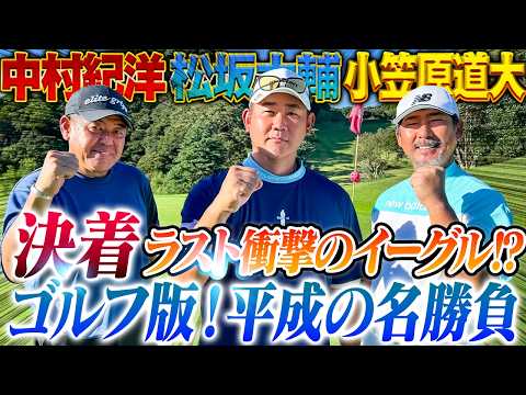 【決着】松坂腹筋崩壊‼︎小笠原が壊れた⁉︎起死回生イーグルを炸裂させたのは⁉︎平成の名勝負ついに最終章！真っ向勝負の結末は⁉︎【中村紀洋、小笠原道大ゴルフ対決15〜18H】