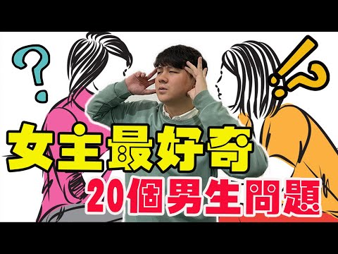 女生最好奇的20个问题！原來男生是這麽想的…