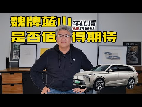 魏牌蓝山DHT-PHEV，大6座SUV，是否值得期待 | 此地无垠·车比得