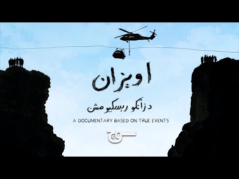 AAVEZAN ‘Stranded in the Sky’ - The Story of the Battagram Chairlift Rescue Mission’ - Pashto