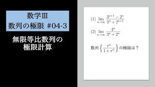 数列の極限04-3 無限等比数列の極限計算