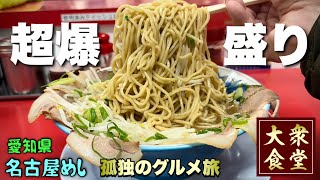 51歳おっさん麺活の旅【名古屋飯はしご】爆盛りラーメン二郎系が激旨すぎて悶絶『飯テロ』ラーメン福/Ramen 愛知県名古屋市/Travel Japan Nagoya