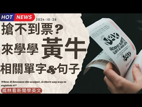 [看新聞學英文] 搶不到票?  來學學 “黃牛” 相關單字跟句子吧! (2024-10-28) #時事英文 #英文閱讀 #英文單字