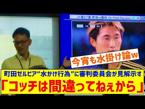 FC町田ゼルビアFW藤尾翔太の“水かけ行為”に審判委員会が見解示す 「主審の裁量に委ねる」としてボール交換した高崎主審を支持