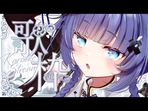 【 歌枠┊︎KARAOKE 】2時間限定ピアノ伴奏歌枠です🎹鋼琴伴奏歌回🎹【VTuber】【稍麦】