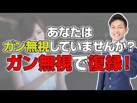 【復縁したい】ガン無視で復縁！【立花事務局内復縁係】