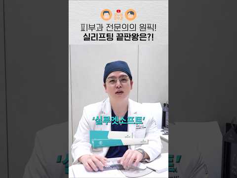 피부과 전문의가 선택한 '실리프팅' 끝판왕은?!