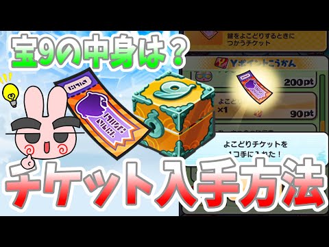 ぷにぷに『９のお宝の中身は？ヨコドリチケットは全部で○枚集まるぞ！』Yo-kai Watch