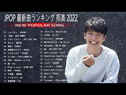 2022 年 ヒット曲 ランキング ♫ 日本の歌 人気 2022 日本の音楽   邦楽 10,000,000回を超えた再生回数 ランキング