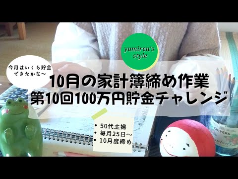 【50代主婦】10月の家計簿締め作業【#55】