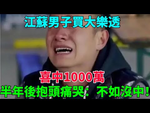 江蘇男子買大樂透喜中1000萬，半年後抱頭痛哭：不如沒中！【流星奇聞】#奇聞#故事#奇聞觀察室#案件解讀#情感#家庭矛盾