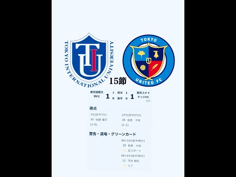 15節1部 東京国際大FC vs 東京ユナイテッドFC