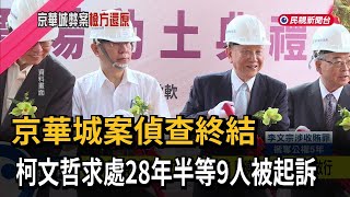 京華城案偵查終結 檢方：沈慶京行賄 應曉薇施壓 柯文哲放行－民視新聞