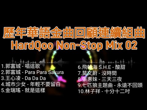 華語勁歌金曲 歷年回顧連續組曲 HardQoo Non-Stop Mix 02