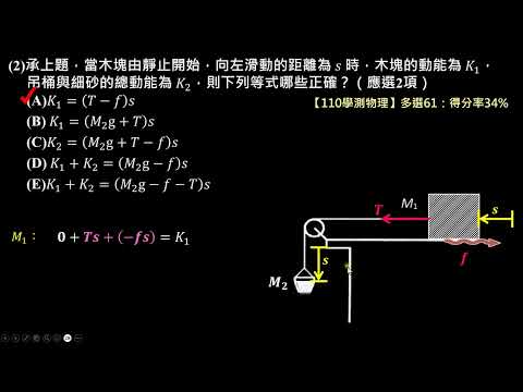 【110學測物理】61多選：求連結體之能量變化（滑車實驗）