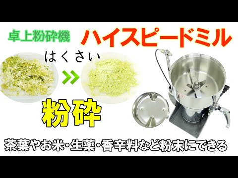 【野菜パウダー】ハイスピードミルを使って「はくさい（白菜）」をパウダー加工