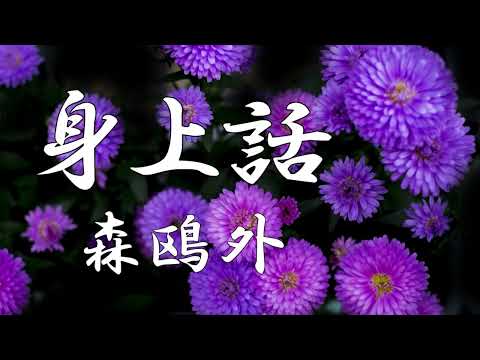 身上話　森鷗外　朗読