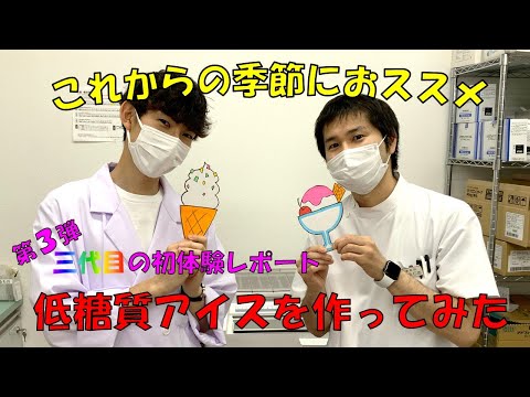 第27回【低糖質アイス】今年はステイホームで健康的なアイスを食べませんか？調理工程で事件勃発。