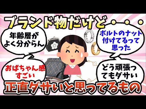 【有益】ブランドだけど正直ダサいと思ってるもの【ガルちゃん】