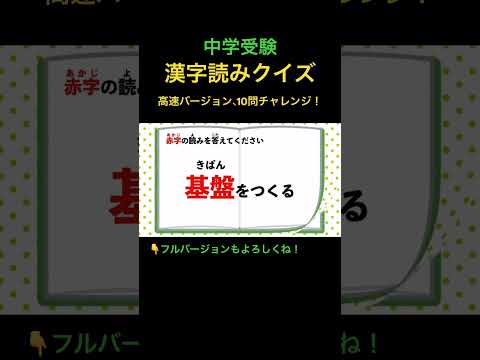 漢字読みクイズ 高速 1 #shorts #中学受験 #国語 #漢字