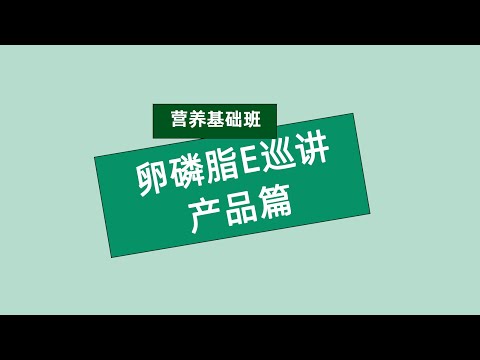 营养基础班 卵磷脂E巡讲 产品篇#安利 #Amway