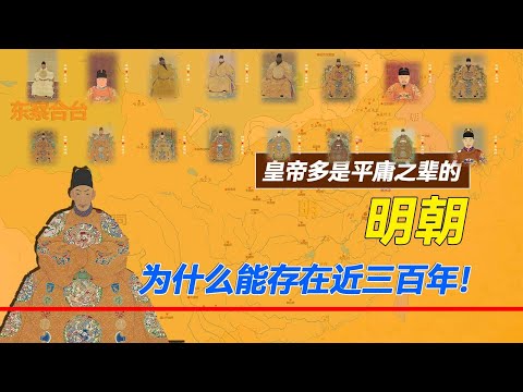 存在了近三百年的明朝，皇帝都很平庸吗？其实并没有想象中的差！