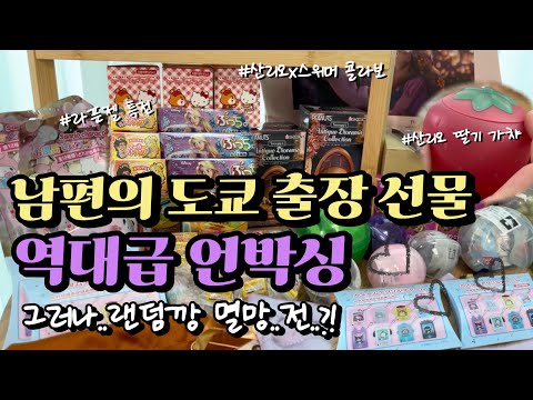 [VLOG]도쿄 출장 다녀온 남편의 대대적인선물 언박싱💝| 라푼젤 특집, 산리오 가챠, 랜덤깡, 식품완구, 리멘트 왕창 까보기🫶