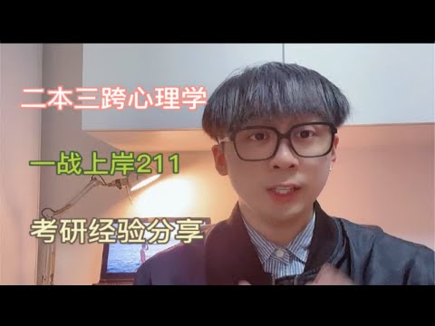 头等大事-心理学考研择校！！！