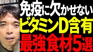 【インフルエンザ対策】ビタミンD含有量が高い食材5選