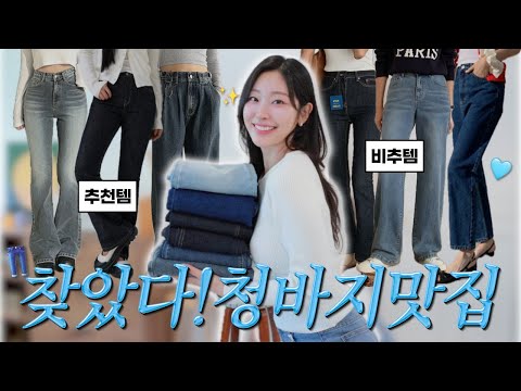 올 가을 청바지 이거 사세요~ 지그재그 1등 청바지 키큰녀 비교 실착 리뷰 👖🔥 (✔️3만원 이하!!! 핏 존예 체형별 데님 맛집 여기👆🏻)