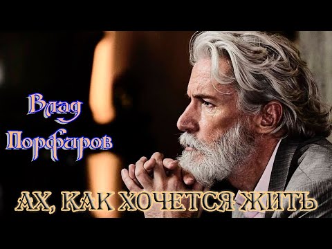 Шансон Души! АХ, КАК ХОЧЕТСЯ ЖИТЬ - ВЛАД ПОРФИРОВ