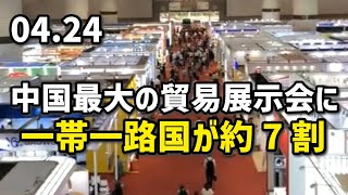 中国最大の貿易展示会に、一帯一路国が約7割