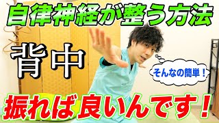 【自律神経 整える方法】背中を揺らせば自律神経なんて簡単に整います！