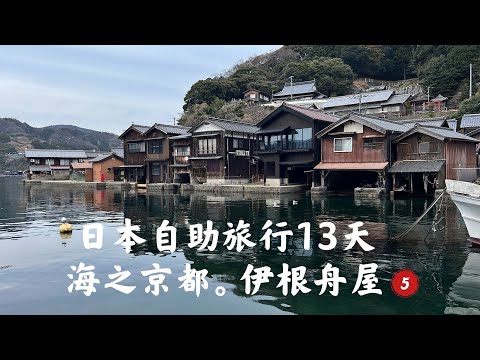 Vlog｜（第5集）日本自助旅遊背包客13天4/2。海之京都伊根舟屋#angela安卓の野生活