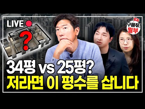 "34평 국민평형 시대가 흔들린다" 점점 빨라지는 인구감소로 소형 평수의 인기 증가... 앞으로 어떤 평수가 오를까?   (구해줘월부 부동산상담)