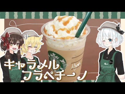 【ゆっくり料理】妖夢がスタバのキャラメルフラペチーノを作ってみたよ～【ゆっくり実況】