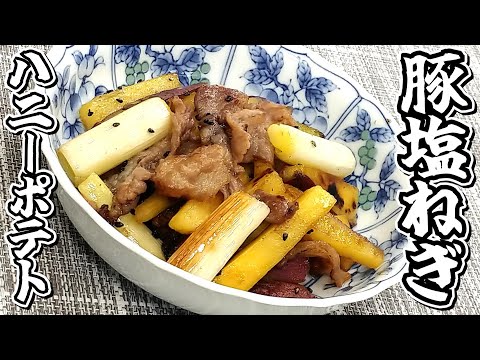 あまじょっぱい！？豚肉とさつまいもを一緒に食べてください！！豚塩ねぎハニーポテト★