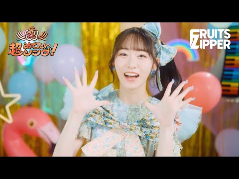 [MV Teaser – Mana Manaka ver.] Chou Medetai Song -Konnani Shiawasede Iinokana? - FRUITS ZIPPER