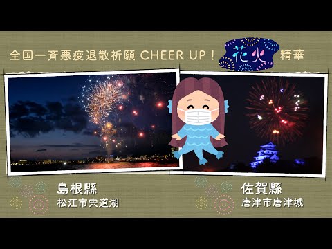 【日本花火】全日本祈願驅散惡疫 Cheer up 花火 煙花 煙火 純字幕版